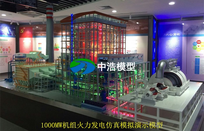 1000MW機組火力發電仿真模擬演示模型