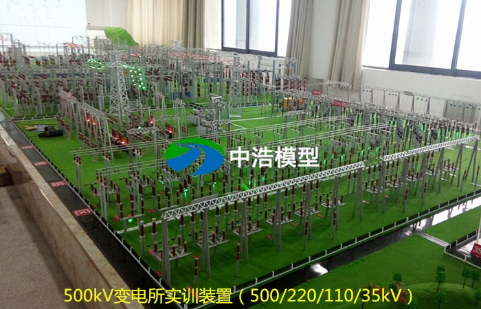 500kV變電所實(shí)訓(xùn)裝置（500/220/110/35kV）