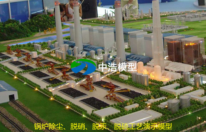 鍋爐除塵、脫硝、脫汞、脫硫工藝演示模型